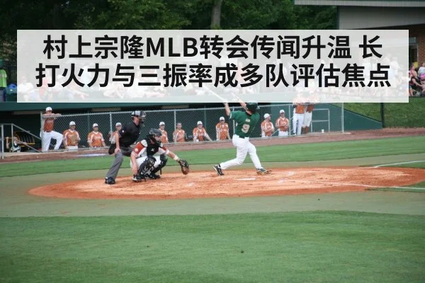 村上宗隆MLB转会传闻升温 长打火力与三振率成多队评估焦点