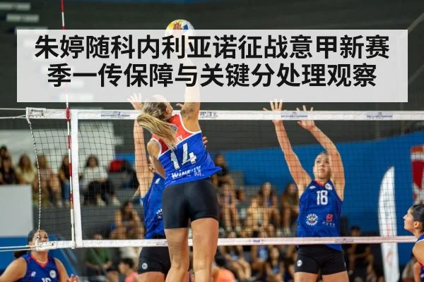朱婷随科内利亚诺征战意甲新赛季一传保障与关键分处理观察