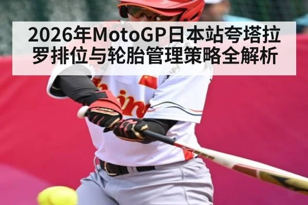 2026年MotoGP日本站夸塔拉罗排位与轮胎管理策略全解析
