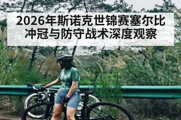 2026年斯诺克世锦赛塞尔比冲冠与防守战术深度观察